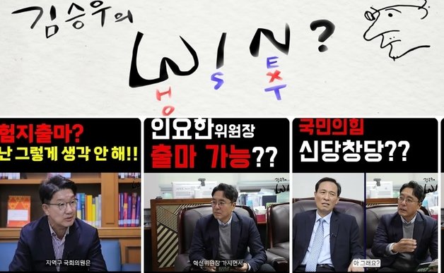 영화배우 김승우가 유튜브 채널 ‘WIN’을 만들어 시사 유튜버로 변신했다. 국민의힘 권성동, 더불어민주당 우상호, 정청래 의원 등 여야를 가리지 않고 정치인들과 인터뷰 자리를 마련, 관심을 모으고 있다. (유튜브 갈무리) ⓒ 뉴스1