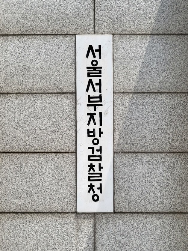 서울서부지검 ⓒ News1