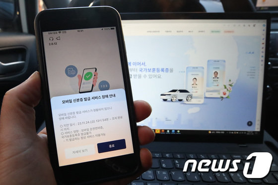 24일 오후 장애를 일으킨 정부 모바일 신분증 앱에서 모바일 신분증 발급 서비스 장애 안내가 나오고 있다. News1