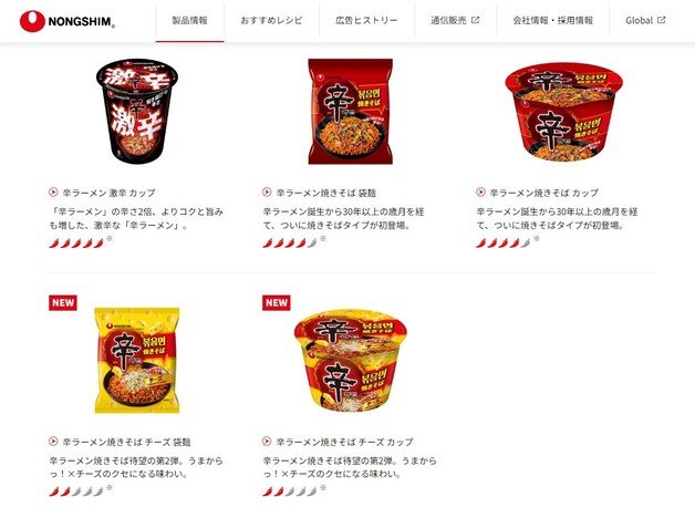 농심 재팬(NONGSHIM JAPAN)이 일본에서 판매 중인 다양한 신라면 제품들. 한국에서는 찾아보기 힘든 ‘’엄청 매운 맛(게키카라) 신라면“ 등이 출시됐다. (출처 : 농심 재팬 누리집) 2023.11.27