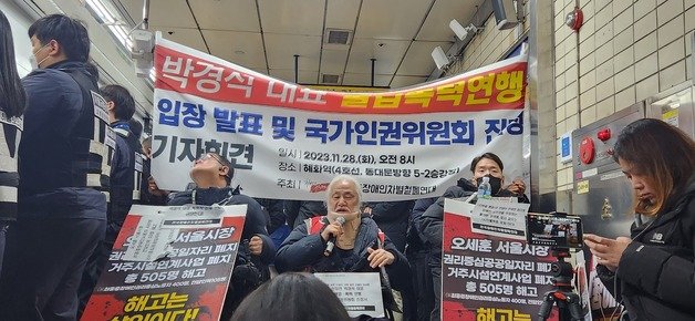 28일 서울지하철 4호선 혜화역에서 박경석 전장연 상임공동대표를 비롯한 전장연 회원들이 기자회견을 진행하고 있다. (전장연 제공)