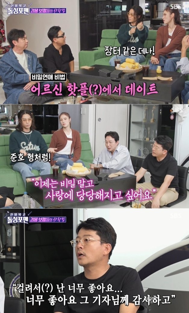 SBS 예능 ‘신발 벗고 돌싱포맨’ 방송 화면 갈무리