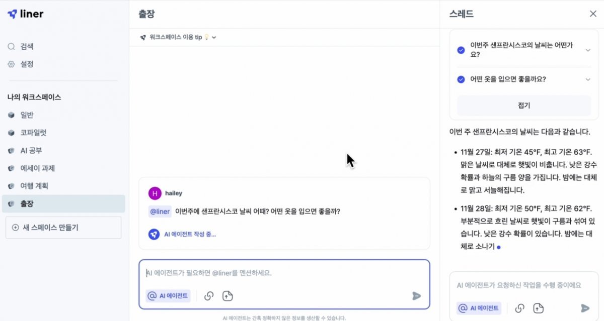 AI 에이전트가 워크스페이스에서 출장지 날씨 정보를 제시하는 모습 / 출처=라이너