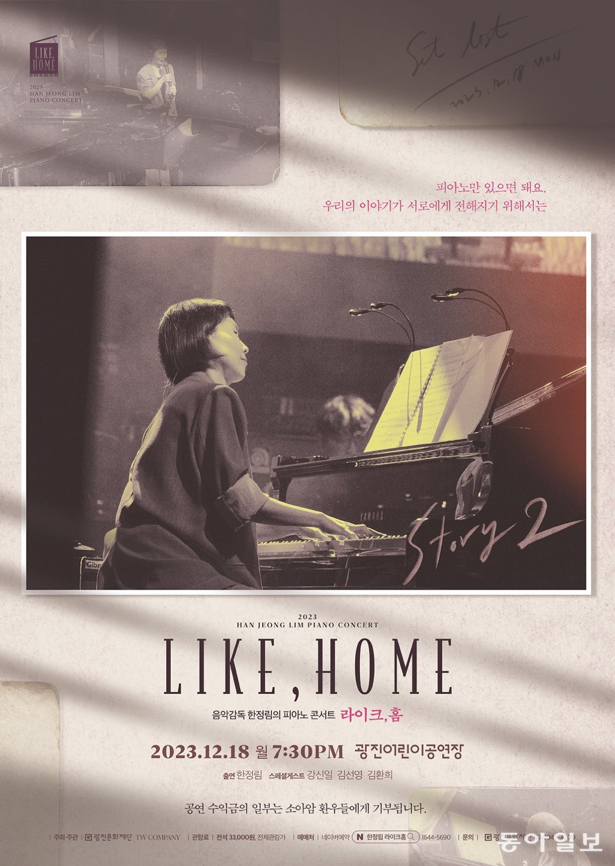 한정림 음악감독의 피아노 콘서트 〈라이크, 홈〉 포스터. 수익금 일부는 한국백혈병소아암협회에 기부된다. 광진문화재단 제공