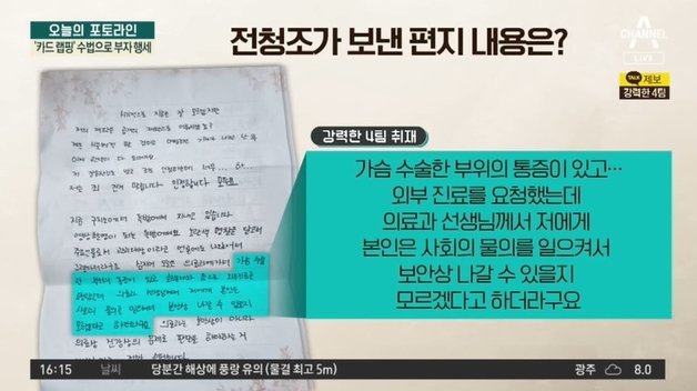 전 펜싱 국가대표 남현희씨의 결혼 상대였던 전청조씨(27)가 수십억대 투자사기 등의 혐의로 재판에 넘겨진 가운데, 그가 옥중 언론에 보낸 편지가 공개됐다. 채널A 갈무리