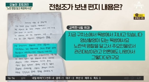 전 펜싱 국가대표 남현희씨의 결혼 상대였던 전청조씨(27)가 수십억대 투자사기 등의 혐의로 재판에 넘겨진 가운데, 그가 옥중 언론에 보낸 편지가 공개됐다. 채널A 갈무리