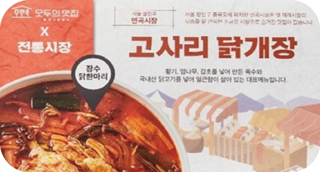 서울시 공모사업인 ‘전통시장 밀키트 사업’을 통해 간편식(사진)으로 개발된 ‘고사리 닭개장’. 광진구 제공