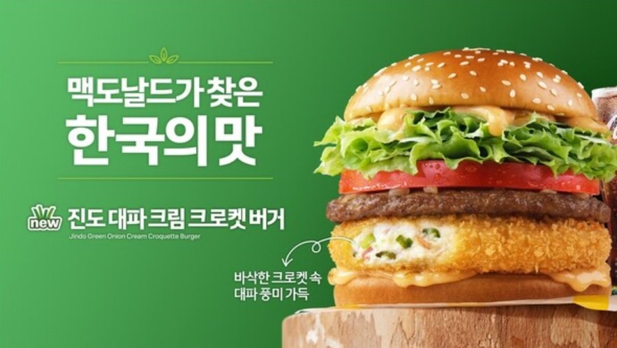 맥도날드가 재출시한 ‘한국의 맛’ 프로젝트 제품인 ‘진도 대파 크림 크로켓 버거’. 한국맥도날드 제공
