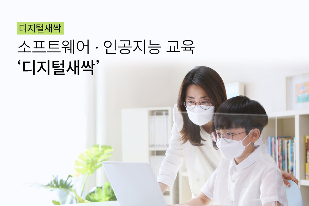 디지털새싹 캠프는 초중고 학생에게 디지털 기술 체험 및 교육 기회를 제공한다/ 출처=디지털새싹 캠프