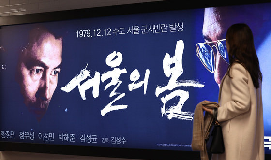 3일 서울의 한 영화관에 붙은 영화 ‘서울의 봄’ 포스터  2023.12.3 뉴스1