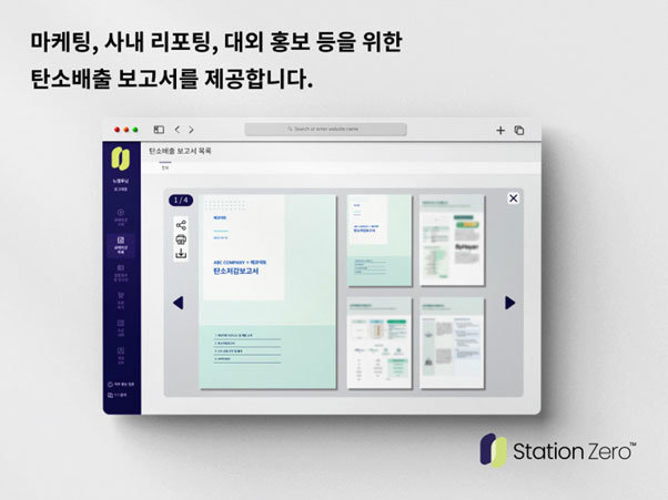 스테이션 제로는 ESG 경영을 위한 탄소배출 보고서 기능도 제공한다 / 출처=에코넥트