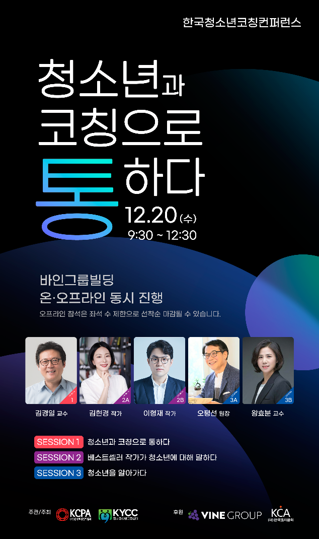 오는 20일 열리는 제2회 한국 청소년 코칭 컨퍼런스. 바인그룹 제공