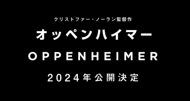 일본에서 영화 ‘오펜하이머’의 배급을 맡은 ‘비터즈 엔드’의 개봉 일정 고지문 갈무리. (출처 : 비터즈 엔드 누리집) 2023.12.07/