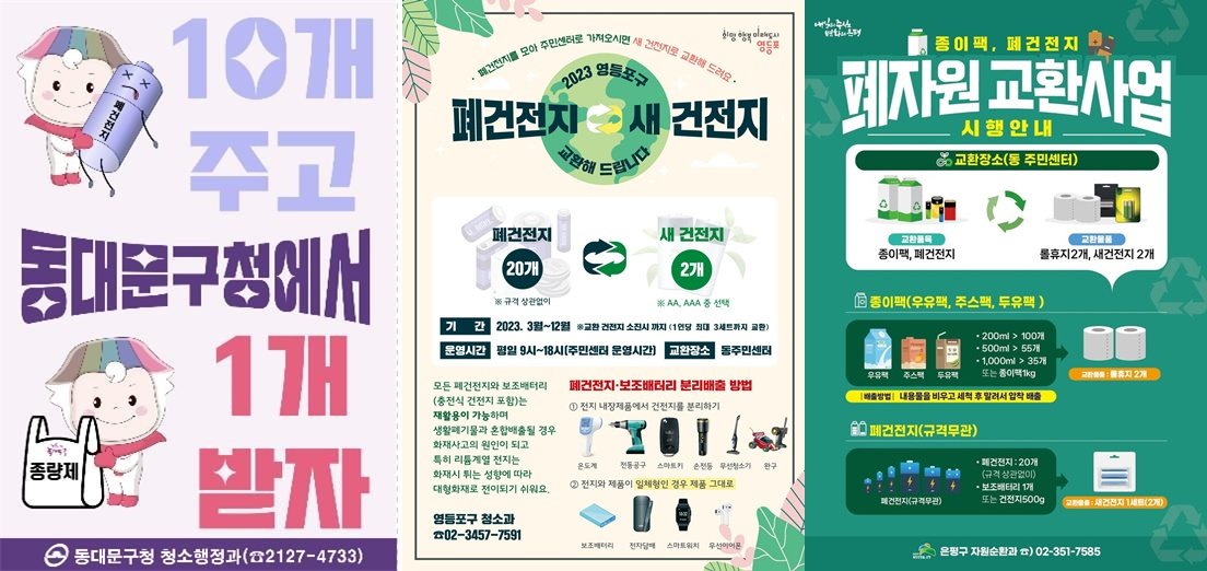 서울 동대문구·영등포구·은평구의 폐자원 교환사업 포스터.