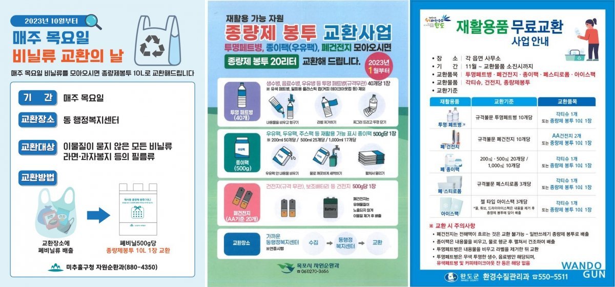 인천 미추홀구·목포시·완도군 폐자원 교환 사업 포스터.