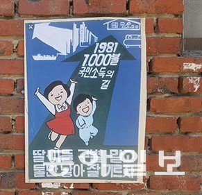 가족계획 포스터가 벽에 붙어 있는 모습. 동아일보DB