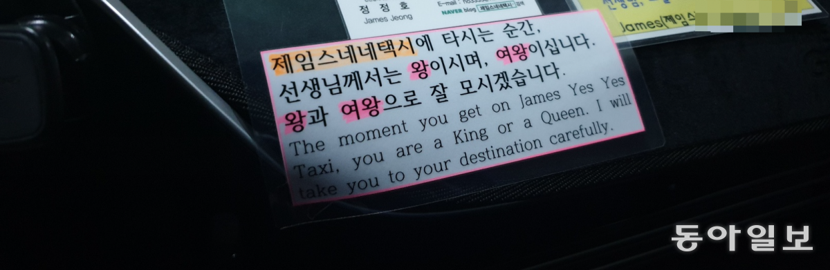승객의 좌석 앞에는 ‘선생님을 왕과 여왕으로 모시겠다’는 안내문이 붙어 있다.  인천=김재명 기자 base@donga.com