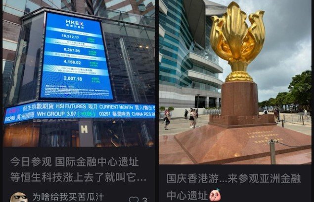 홍콩증권거래소를 ‘옛 세계 금융중심지 유적’이라고 조롱하는 샤오홍슈의 게시물들.