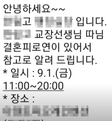 제주의 한 고등학교 직원이 학부모들에게 교장 자녀의 결혼식을 알리는 문자를 보낸 사실이 뒤늦게 밝혀져 제주도교육청이 조사에 나섰다. KBS 갈무리