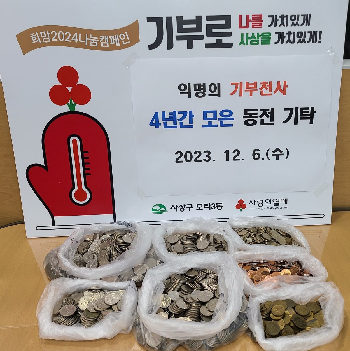 6일 한 70대 남성이 부산 사상구 모라3동 행정복지센터를 찾아 28만7750원 상당의 동전을 놓고 갔다. 부산 사상구 모라3동 행정복지센터 제공