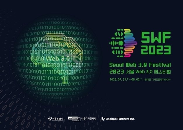 서울 웹3.0 페스티벌.