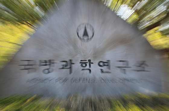 대전 유성구 국방과학연구소 정문에 설치된 비석 모습. 2020.4.27 뉴스1