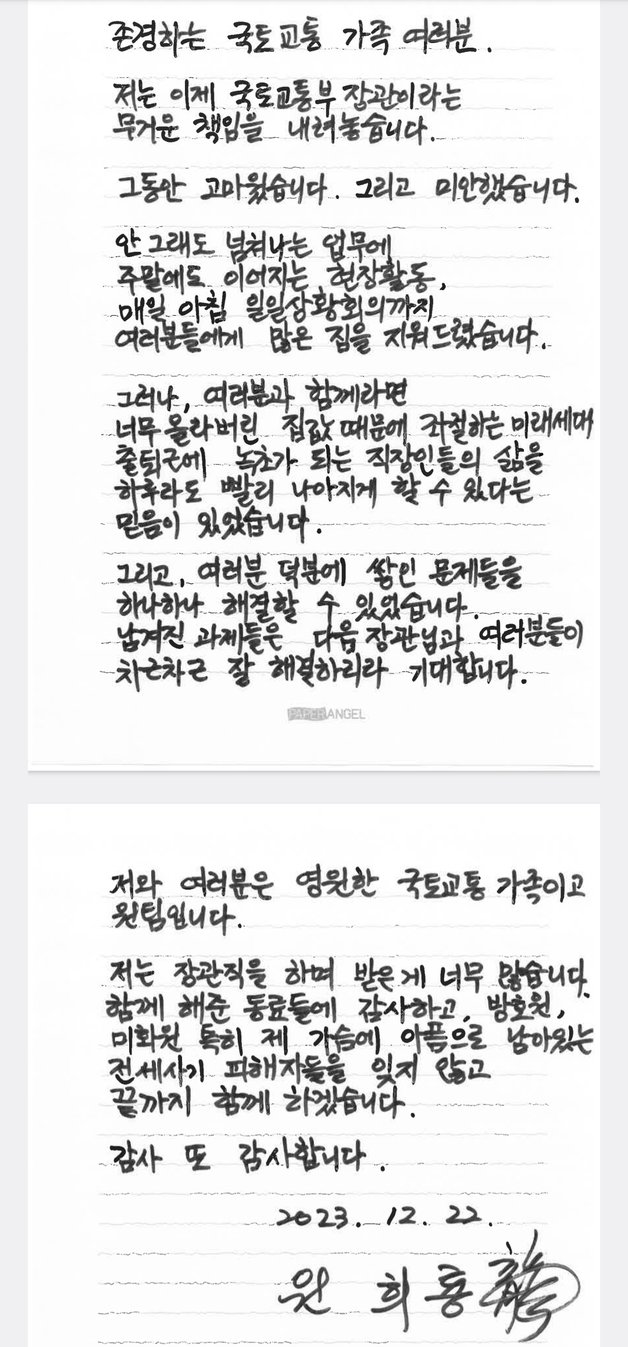 원희룡이 국토부 직원에 보낸 자필 편지(국토교통부 제공)