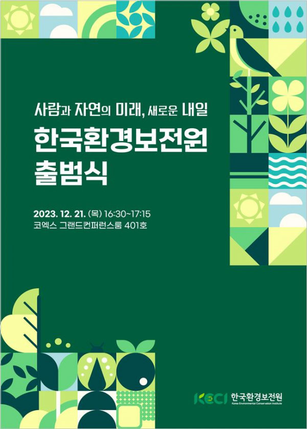 한국환경보전원 출범식 포스터. 환경부 제공