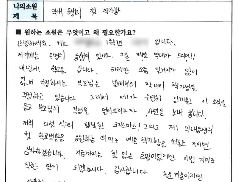 광주 서구가 진행한 ‘희망플러스 소원 성취 프로젝트’에 한 여중생이 보낸 편지. ‘일거리가 없는 부모님을 대신해 내년 초등학교에 입학하는 막냇동생에게 책가방을 선물해 달라’는 내용이었다. 광주 서구 제공