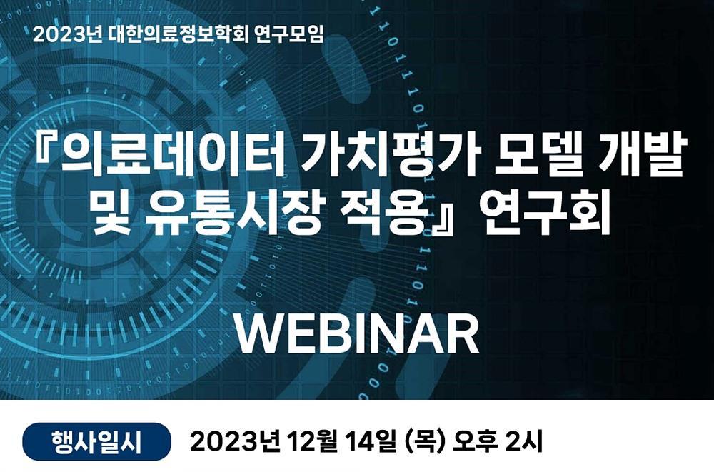 대한의료정보학회 연구회 웨비나 소개 사진 / 출처=메디플렉서스