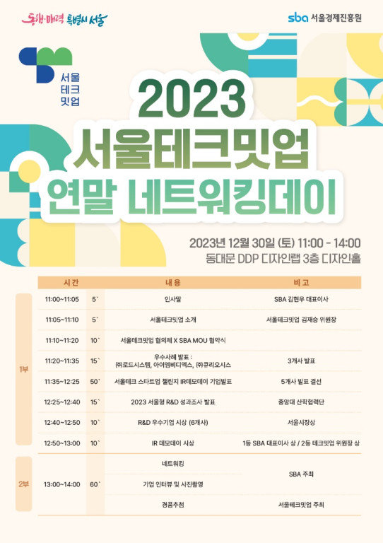 2023년 12월 30일 DDP에서 열리는 2023 서울테크밋업 연말 네트워킹데이 / 출처=SBA