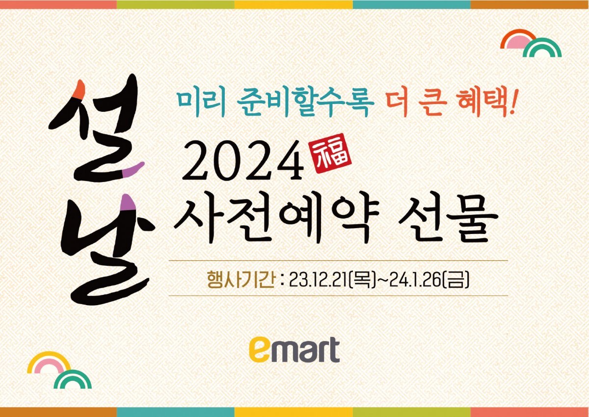 이마트가 다가오는 2024년 설을 맞아 선물세트 사전예약을 시작했다.