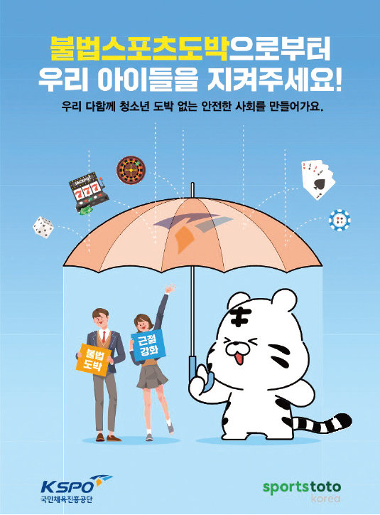 국민체육진흥공단의 불법스포츠도박 근절 포스터.