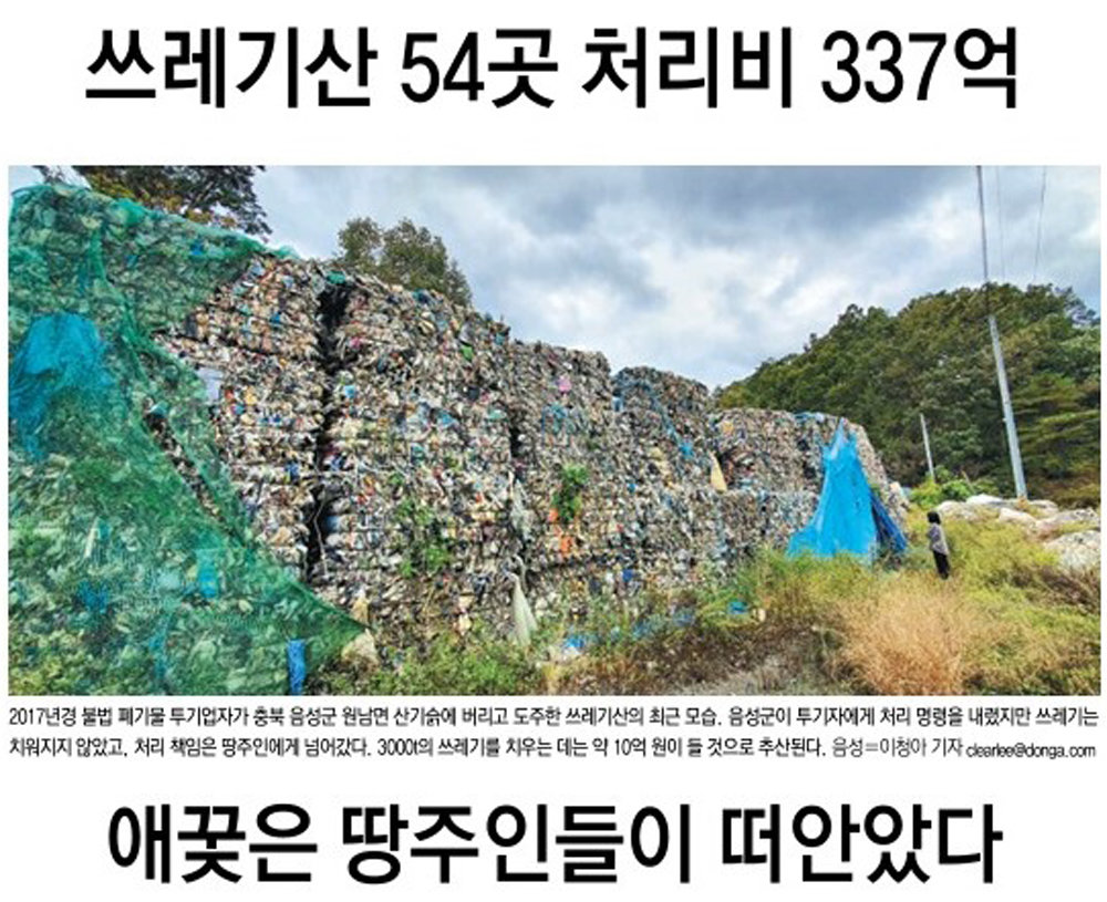 동아일보가 지난해 12월 9, 12일 두 차례에 걸쳐 보도한 ‘쓰레기산의 덫’ 기사.