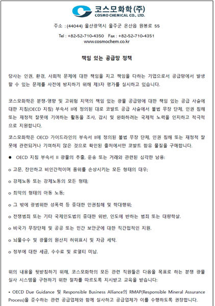 책임광물 구매정책 서약서 / 출처=코스모화학