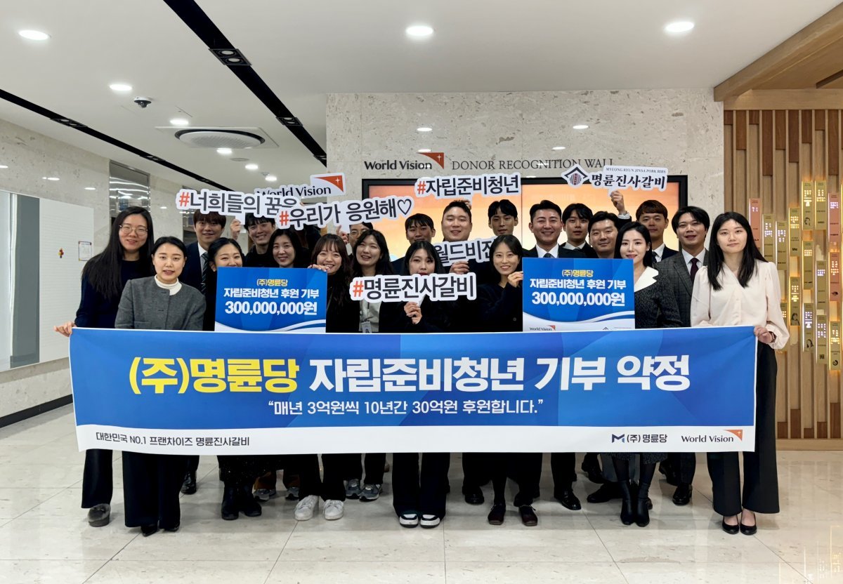 명륜당은 28일 서울 영등포구 여의도에 위치한 월드비전 본부에서 자립준비청년을 위한 후원금 전달식을 진행했다. 명륜당 제공