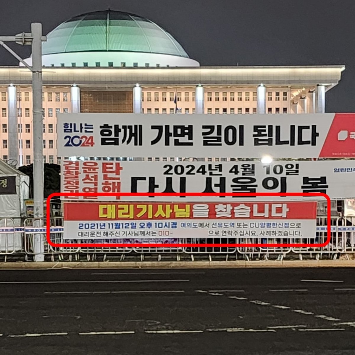 이경 전 더불어민주당 상근부대변인이 서울 여의도 국회의사당 인근에 ‘대리기사님을 찾습니다’라는 내용의 플래카드를 게시했다. 페이스북 캡처