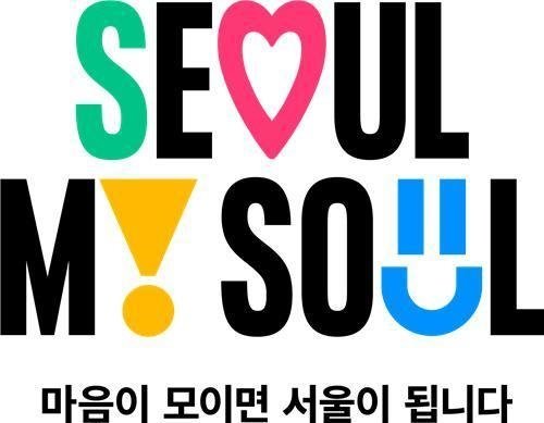 서울시 새 도시 브랜드 SEOUL, MY SOUL / 출처=서울시