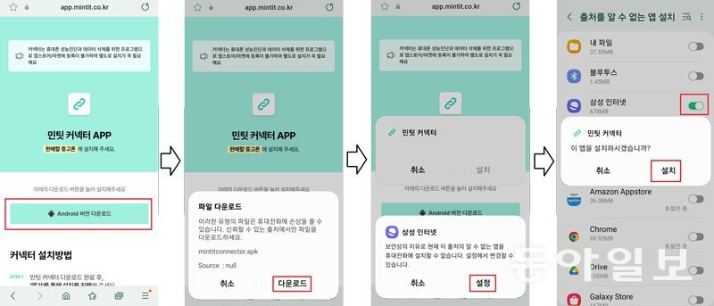 갤럭시 시리즈 등의 안드로이드폰에서 민팃 커넥터 앱 설치 방법 / 출처=IT동아