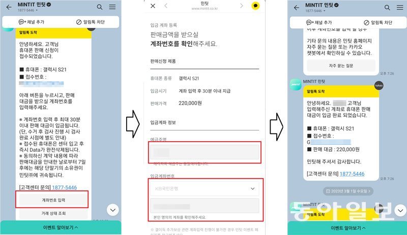 카카오톡에서 계좌번호 입력하면 30여 분 후 입금 완료 / 출처=IT동아