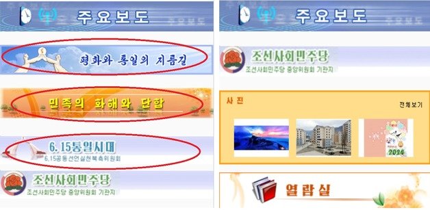 대외선전매체 ‘려명’ 홈페이지에서 ‘평화와 통일의 지름길,, ’민족의 화해와 단합‘ 등의 코너가 사라졌다. 왼쪽이 개편 후, 오른쪽이 개편 전. (려명 갈무리)