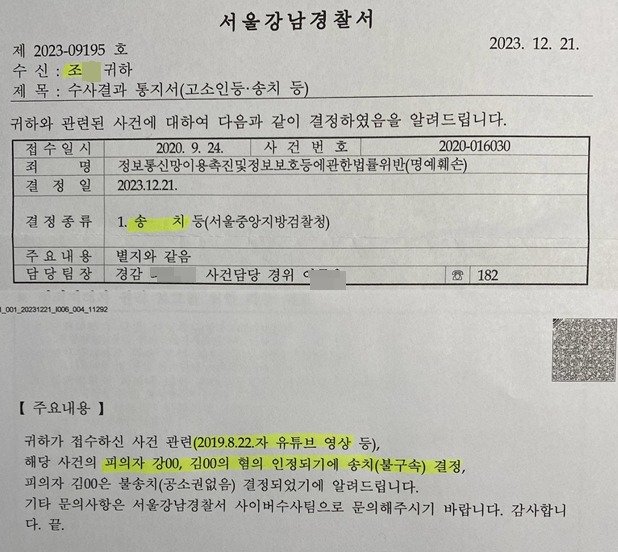 서울 강남경찰서가 지난해 12월 21일 가로세로연구소 강용석, 김세의씨를 명예훼손혐의로 검찰에 송치했음을  조국 전 법무부 장관측에 알린 통지문. ⓒ 뉴스1