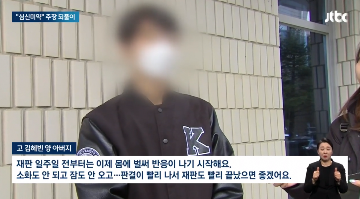 딸이 입었던 과점퍼를 입은 고(故) 김혜빈씨 아버지는 지난 4일 최원종에 대한 4차 공판에서 재판부에 사형 선고를 요청했다. JTBC 보도화면 갈무리