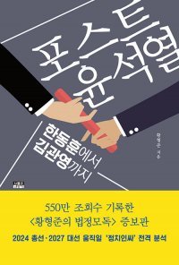 ‘포스트 윤석열: 한동훈에서 김관영까지’. 인물과사상사 제공