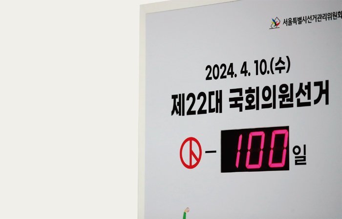 새해를 맞아 4·10 총선까지 100일을 남겨두고 있다. [동아DB]