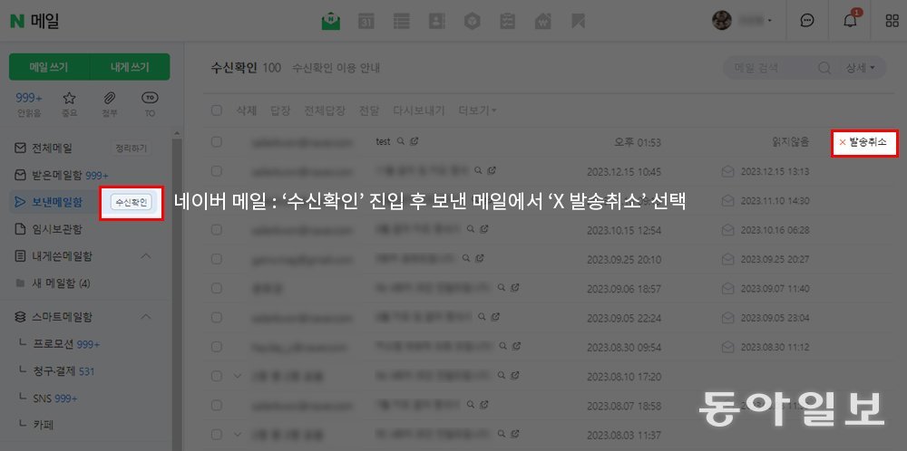 네이버 메일은 네이버 이용자에게 메일을 보냈을 때, 읽기 전 상태에서만 발송을 취소할 수 있습니다 / 출처=IT동아