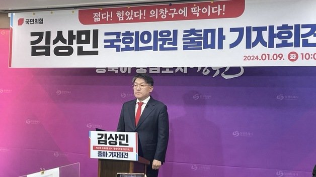 김상민 검사가 9일 창원시청 프레스룸에서 22대 국회의원 선거 출마 기자회견을 하고 있다.2024.1.9/뉴스1