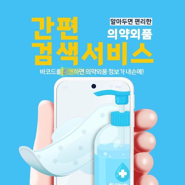 의외약품 간편 검색 서비스(식약처 제공). 뉴스1