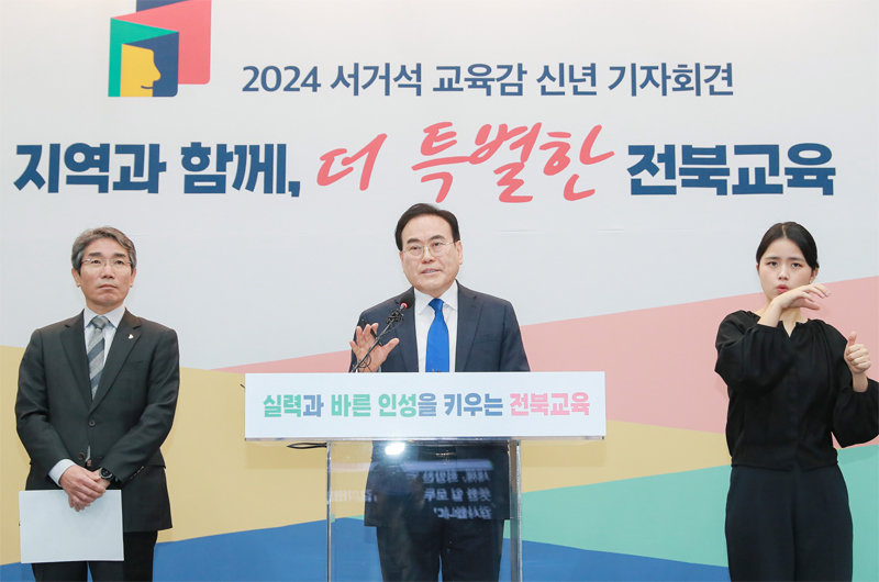 서거석 전북도교육감(가운데)이 신년 기자회견에서 전북교육이 나아갈 방향을 설명하고 있다. 전북도교육청 제공