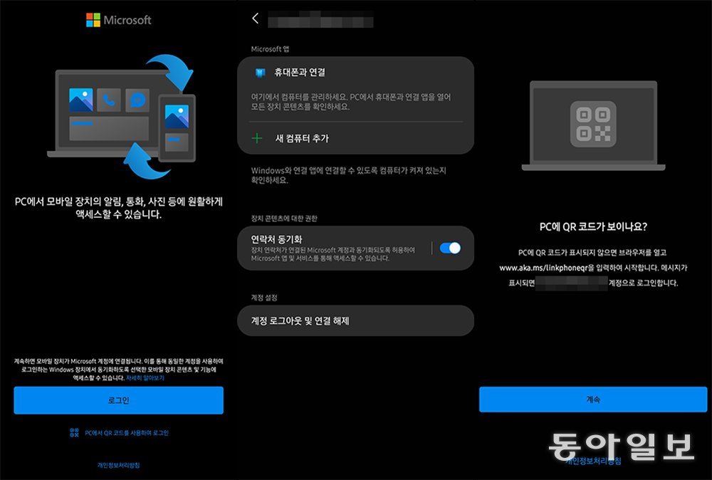 스마트폰에서 마이크로소프트 계정으로 로그인 후 ‘휴대폰과 연결’을 선택하고 PC의 QR코드를 인식합니다 / 출처=IT동아